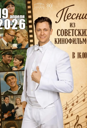 Концерт «Песни из советских кинофильмов» с Владимиром Гудожниковым