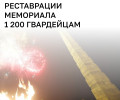 В Калининграде ищут подрядчика, который подготовит проект реставрации центрального обелиска мемориального ансамбля 1 200 воинам 11-й Гвардейской армии, погибшим при штурме Кёнигсберга в апреле 1945 года