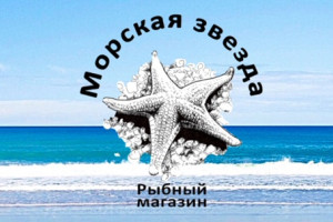  «Морская звезда». Рыба ,икра, креветки.