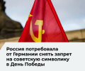 Посольство РФ потребовало от Берлина отменить запрет на символику Победы в День Победы