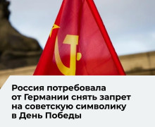 Посольство РФ потребовало от Берлина отменить запрет на символику Победы в День Победы