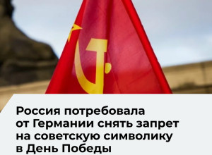 Посольство РФ потребовало от Берлина отменить запрет на символику Победы в День Победы