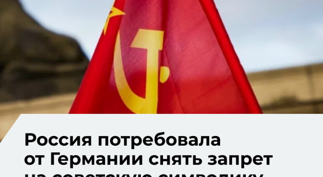 Посольство РФ потребовало от Берлина отменить запрет на символику Победы в День Победы