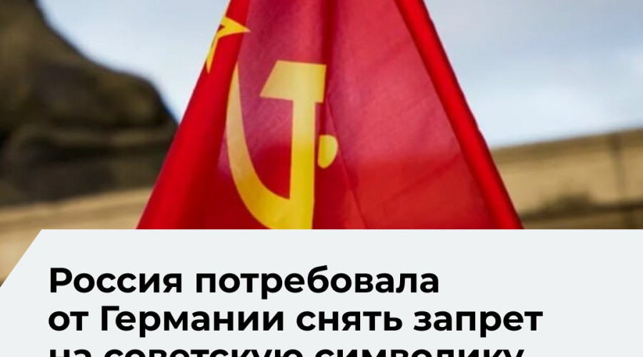 Посольство РФ потребовало от Берлина отменить запрет на символику Победы в День Победы