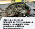 Коллеги матери погибшего на Берлинском мосту мальчика организовали сбор средств для семьи