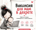 Удаленная работа для девушек 25+
