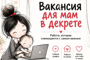 Удаленная работа для девушек 25+