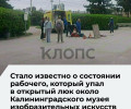 Пострадавший при падении в люк у Музея изобразительных искусств Калининграда находится в реанимации
