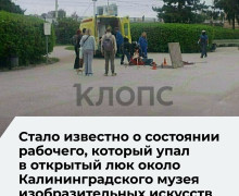 Пострадавший при падении в люк у Музея изобразительных искусств Калининграда находится в реанимации