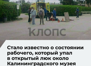 Пострадавший при падении в люк у Музея изобразительных искусств Калининграда находится в реанимации
