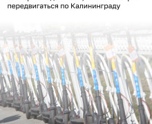 Электросамокаты в Калининграде: поездка вдвое быстрее автобуса