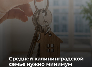 Калининградская область заняла 61-ю строчку в рейтинге доступности жилья