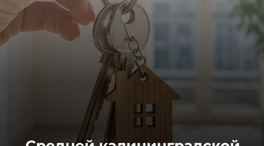 Калининградская область заняла 61-ю строчку в рейтинге доступности жилья