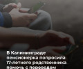В Калининграде подросток похитил 60 тысяч рублей со счёта 87-летней пенсионерки