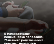 В Калининграде подросток похитил 60 тысяч рублей со счёта 87-летней пенсионерки