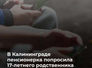 В Калининграде подросток похитил 60 тысяч рублей со счёта 87-летней пенсионерки