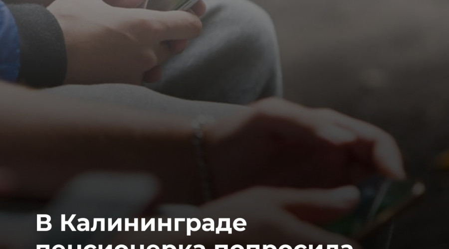 В Калининграде подросток похитил 60 тысяч рублей со счёта 87-летней пенсионерки