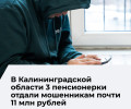 Пенсионерка из Советска лишилась почти 10 миллионов рублей после звонка мошенников