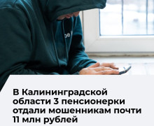 Пенсионерка из Советска лишилась почти 10 миллионов рублей после звонка мошенников