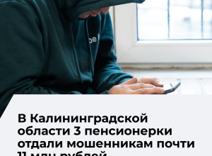 Пенсионерка из Советска лишилась почти 10 миллионов рублей после звонка мошенников
