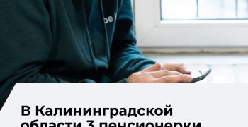 Пенсионерка из Советска лишилась почти 10 миллионов рублей после звонка мошенников