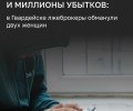 В Гвардейске две местные жительницы стали жертвами лжеброкеров и потеряли крупную сумму
