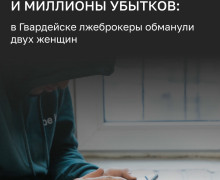 В Гвардейске две местные жительницы стали жертвами лжеброкеров и потеряли крупную сумму