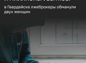В Гвардейске две местные жительницы стали жертвами лжеброкеров и потеряли крупную сумму