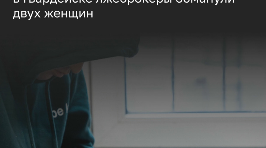 В Гвардейске две местные жительницы стали жертвами лжеброкеров и потеряли крупную сумму