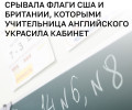 В калининградской школе учительница использовала флаги англоязычных стран для оформления кабинета