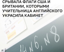 В калининградской школе учительница использовала флаги англоязычных стран для оформления кабинета