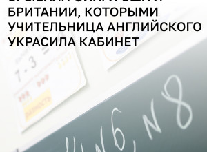В калининградской школе учительница использовала флаги англоязычных стран для оформления кабинета