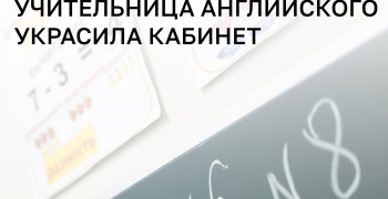 В калининградской школе учительница использовала флаги англоязычных стран для оформления кабинета
