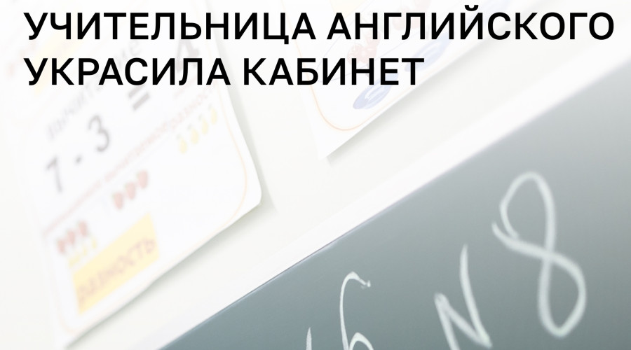 В калининградской школе учительница использовала флаги англоязычных стран для оформления кабинета