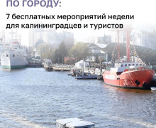 Бесплатные события недели в Калининграде: фестиваль, лекции и творческий вечер