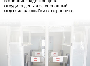 Жительница Калининграда не смогла вылететь в Египет из-за ошибки в загранпаспорте