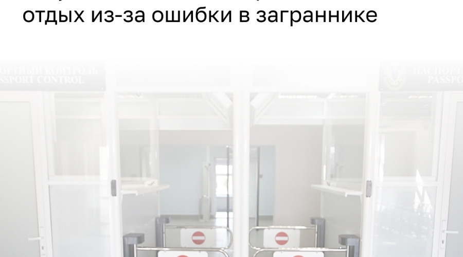 Жительница Калининграда не смогла вылететь в Египет из-за ошибки в загранпаспорте