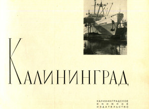 Как выглядел Калининград в середине 1960-х: подборка снимков из редкой книги