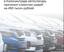 Жительница Калининграда лишилась BMW и крупной суммы после ремонта у знакомого автослесаря