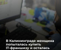 Жительница Калининграда перевела мошенникам 340 тысяч рублей при покупке франшизы IT-компании