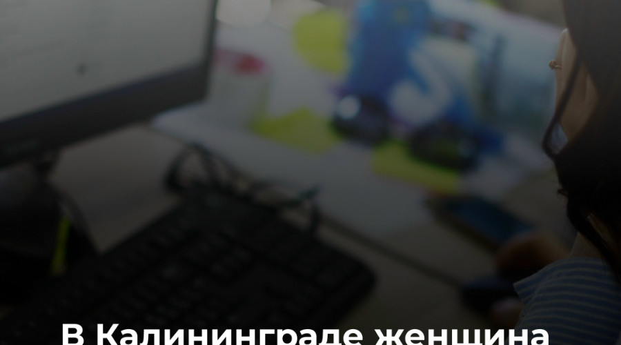 Жительница Калининграда перевела мошенникам 340 тысяч рублей при покупке франшизы IT-компании