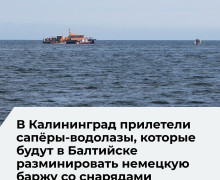 Спасатели центра «Лидер» прибыли в Калининград для разминирования затонувшей баржи