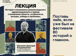 Как формировалась система здравоохранения Калининградской области: лекция в музее