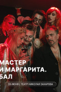 Спектакль-мистификация, хит трех театральных сезонов театра Николая Захарова