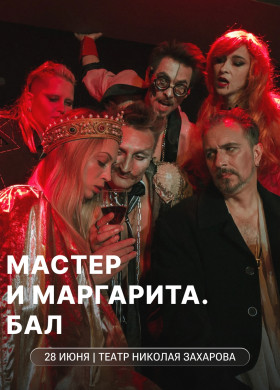Спектакль-мистификация, хит трех театральных сезонов театра Николая Захарова