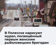 В Полесском районе появится мурал в честь первых рыболовецких бригад