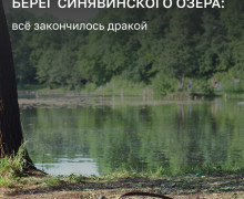 В Калининграде молодой человек подозревается в избиении мужчины на берегу Синявинского озера
