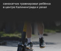 В центре Калининграда мужчина на самокате ударил десятилетнего мальчика