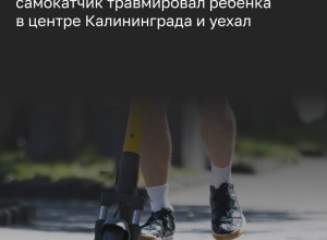 В центре Калининграда мужчина на самокате ударил десятилетнего мальчика