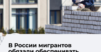 Мигрантам в России предписали подтверждать доход с учётом регионального прожиточного минимума